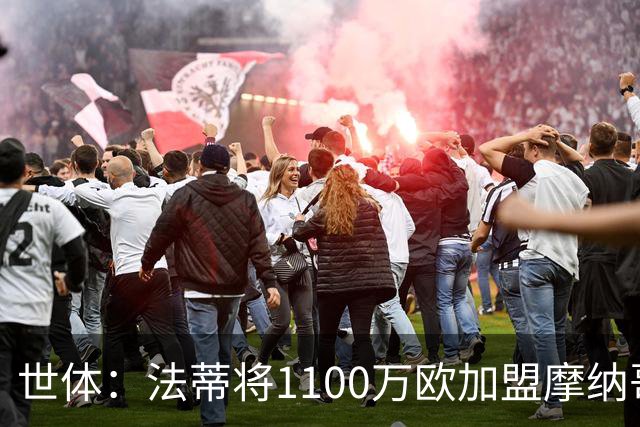 世体：法蒂将1100万欧加盟摩纳哥，特狮、卡萨多预计也将离队