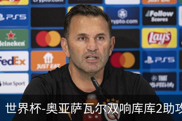 世界杯-奥亚萨瓦尔双响库库2助攻 西班牙3-0奥地利晋级
