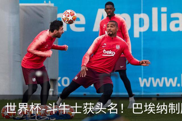 世界杯-斗牛士获头名！巴埃纳制胜 西班牙1-0送十人乌拉圭出局