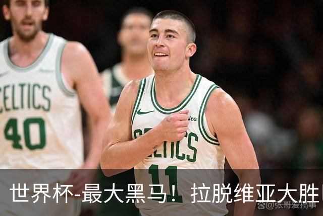 世界杯-最大黑马！拉脱维亚大胜巴西晋级八强
