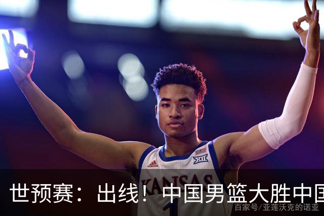 世预赛：出线！中国男篮大胜中国台北男篮 赵继伟李弘权均17分