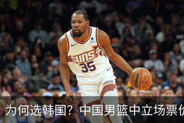 为何选韩国？中国男篮中立场票价出炉，多重博弈后FIBA调停！