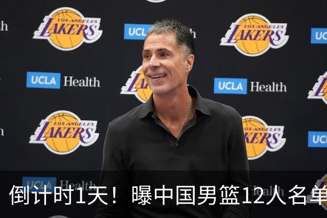 倒计时1天！曝中国男篮12人名单出炉，郭士强有魄力，裁判也定了