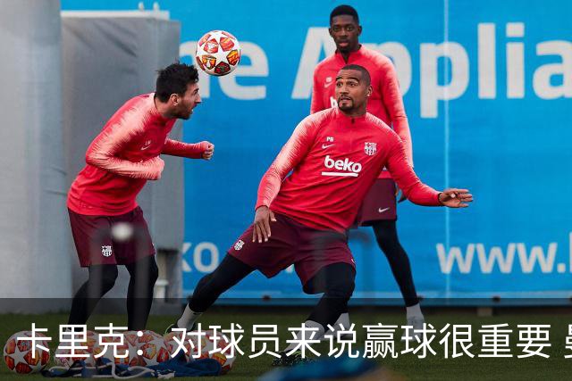 卡里克：对球员来说赢球很重要 曼联现在很团结