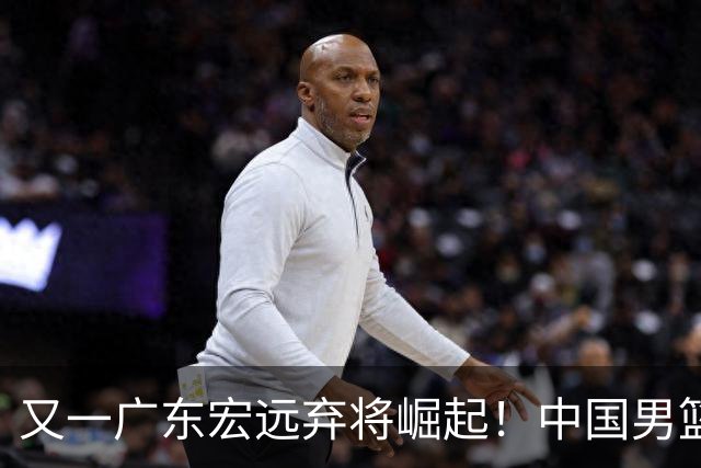 又一广东宏远弃将崛起！中国男篮20岁混血新星闪耀：砍28+11+5