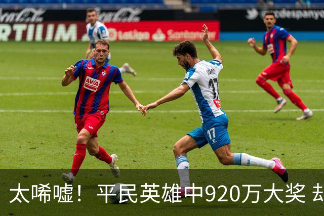 太唏嘘！平民英雄中920万大奖 却因离奇车祸丧命