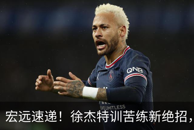 宏远速递！徐杰特训苦练新绝招，张文逸或续约，杜锋缺席夏训