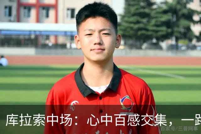 库拉索中场：心中百感交集，一路走来不易，现在库拉索走向了世界