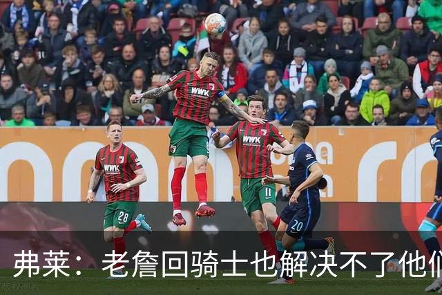 弗莱：老詹回骑士也解决不了他们内讧的问题 真不该去趟浑水