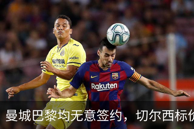 曼城巴黎均无意签约，切尔西标价1.2亿英镑，穆里尼奥会买恩佐吗？