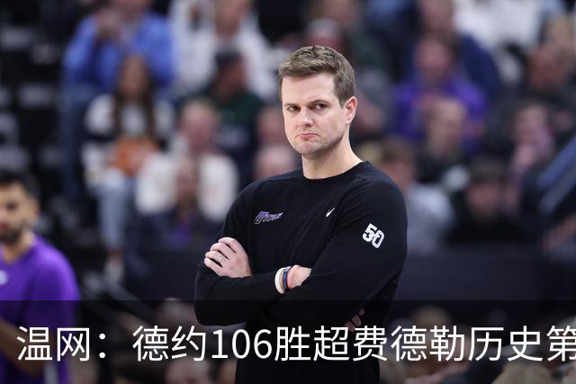 温网：德约106胜超费德勒历史第一 辛纳3-0横扫进八强