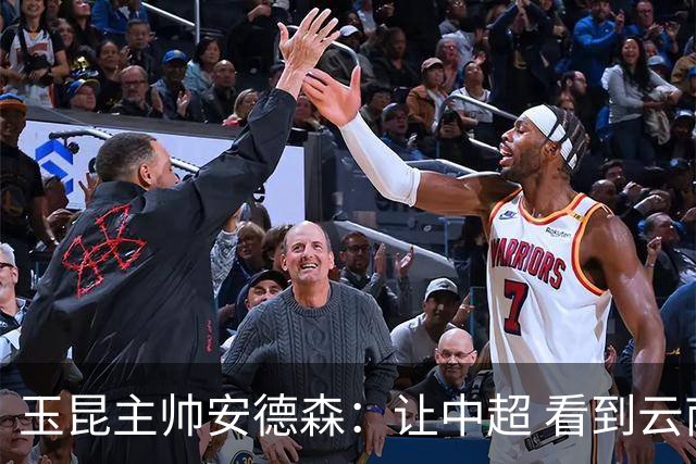 玉昆主帅安德森：让中超 看到云南足球的力量