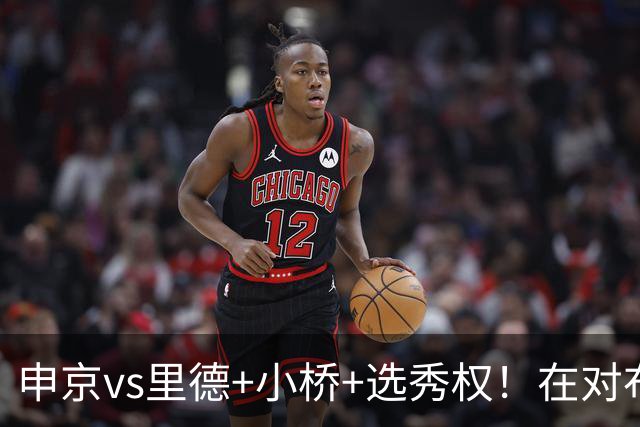 申京vs里德+小桥+选秀权！在对布朗的争夺战中黄蜂的报价优于火箭
