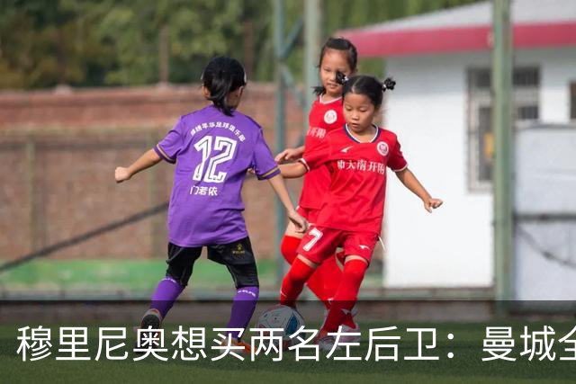 穆里尼奥想买两名左后卫：曼城全面手主推，阿森纳昔日爱徒是备选