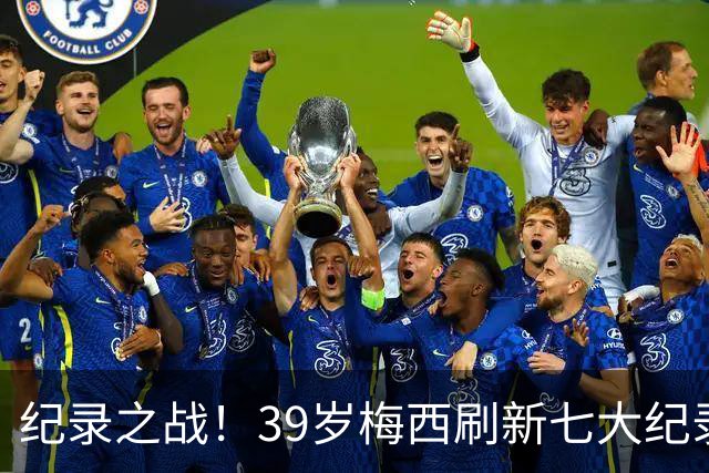纪录之战！39岁梅西刷新七大纪录：连续7场世界杯破门历史首人！