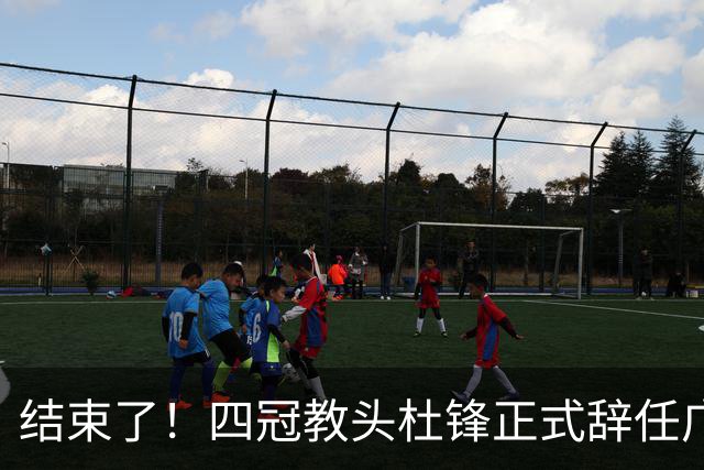 结束了！四冠教头杜锋正式辞任广东队主帅