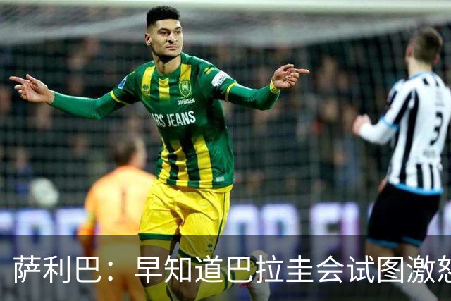 萨利巴：早知道巴拉圭会试图激怒我们，裁判本可以给他们几张黄牌