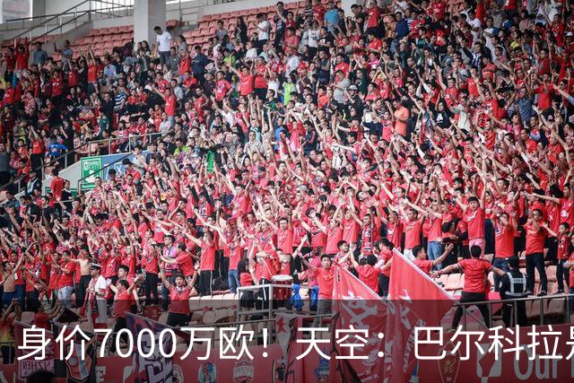 身价7000万欧！天空：巴尔科拉是红军追迪奥曼德失败的第一备选