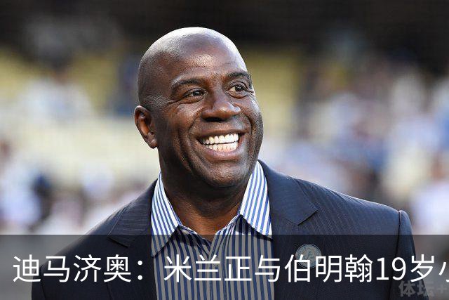 迪马济奥：米兰正与伯明翰19岁小将盖尼耶谈判 切尔西也在关注他