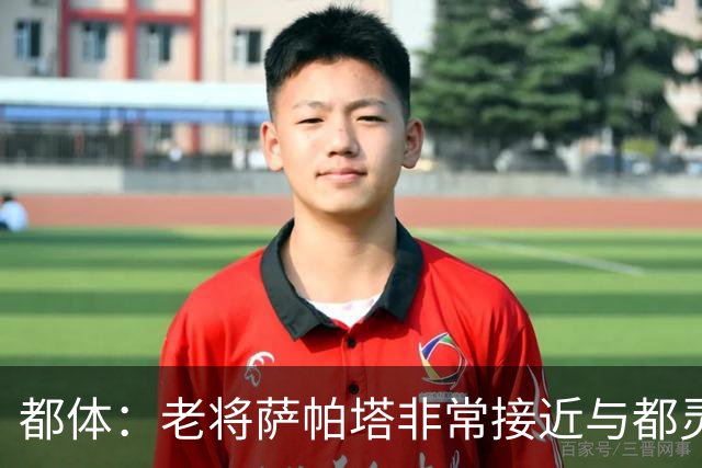 都体：老将萨帕塔非常接近与都灵续约至2028年，基本达成协议