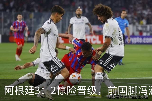 阿根廷3：2惊险晋级，前国脚冯潇霆一针见血道出原因，分析得非常专业