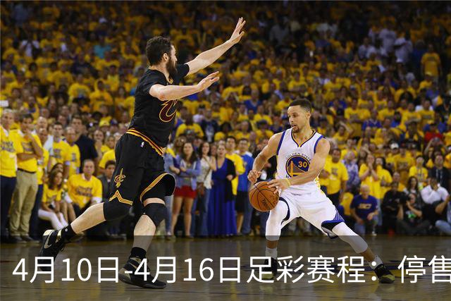 4月10日-4月16日足彩赛程：停售4期 欧冠在列